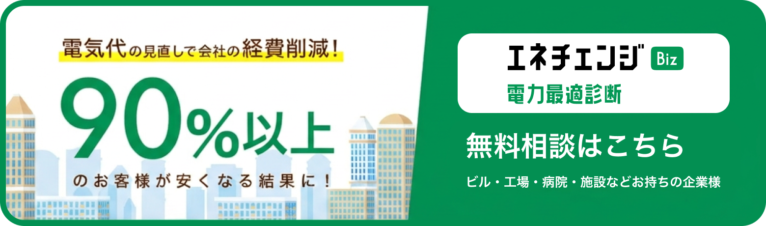 エネチェンジ Biz 電力最適診断 無料相談はこちら