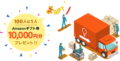 100人に1人 Amazonギフト券10,000円分プレゼント!!