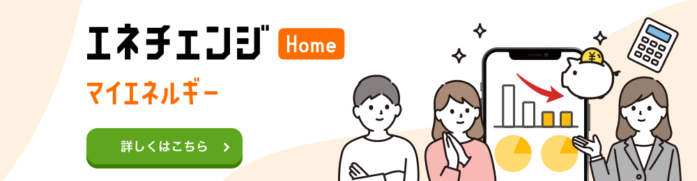 エネチェンジ