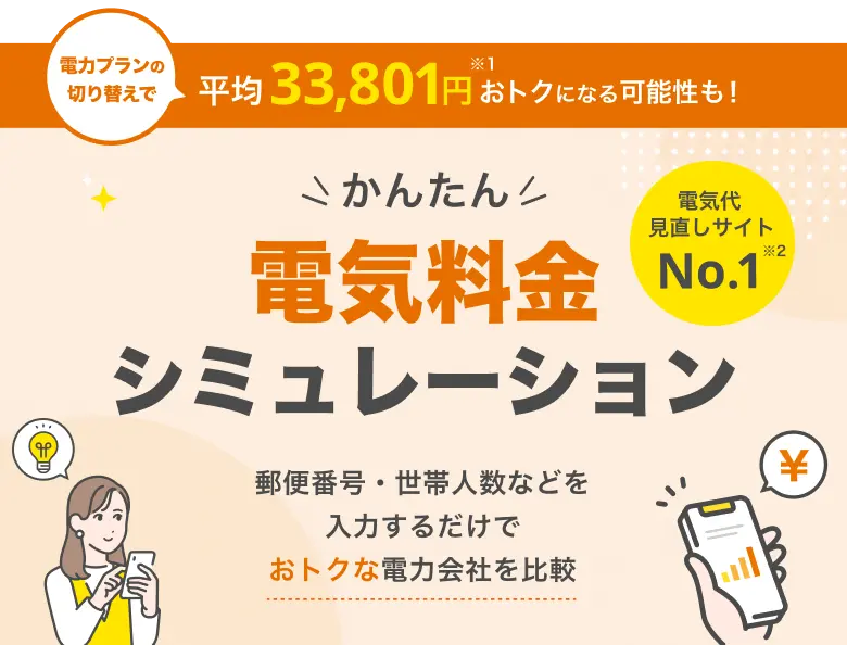かんたん電気料金シミュレーション